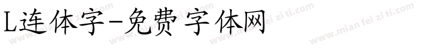 L连体字字体转换