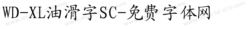 WD-XL油滑字SC字体转换