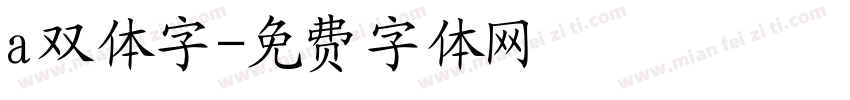 a双体字字体转换