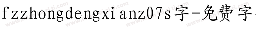 fzzhongdengxianz07s字字体转换