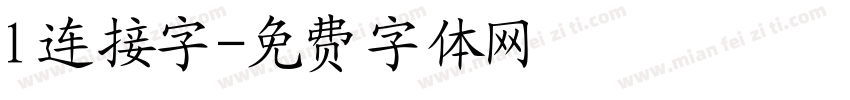 l连接字字体转换
