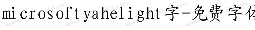 microsoftyahelight字字体转换