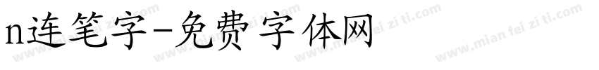 n连笔字字体转换