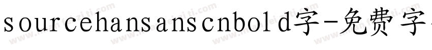 sourcehansanscnbold字字体转换