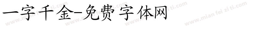 一字千金字体转换