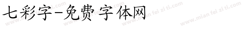 七彩字字体转换