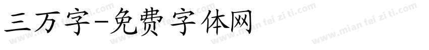 三万字字体转换