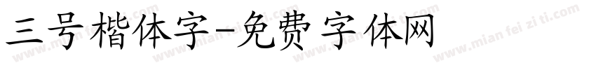 三号楷体字字体转换
