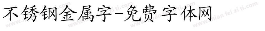 不锈钢金属字字体转换