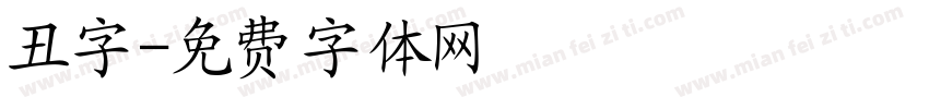 丑字字体转换