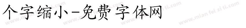 个字缩小字体转换