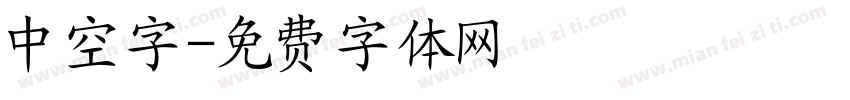 中空字字体转换