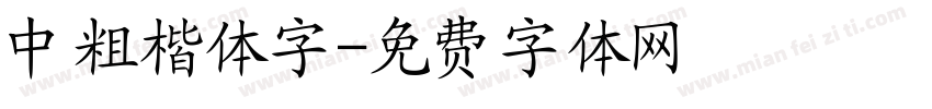 中粗楷体字字体转换