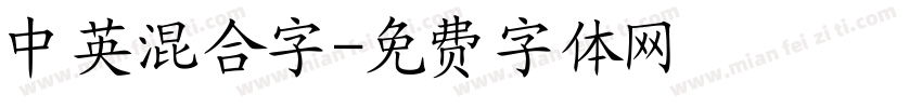 中英混合字字体转换
