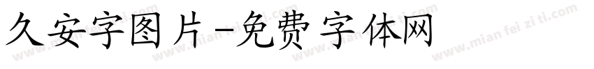 久安字图片字体转换