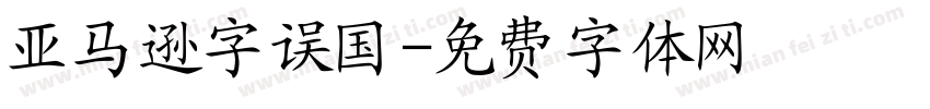 亚马逊字误国字体转换