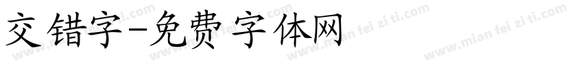 交错字字体转换