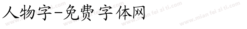 人物字字体转换