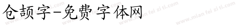 仓颉字字体转换