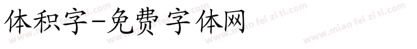 体积字字体转换