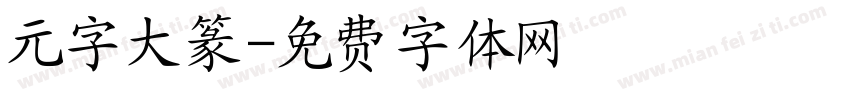 元字大篆字体转换