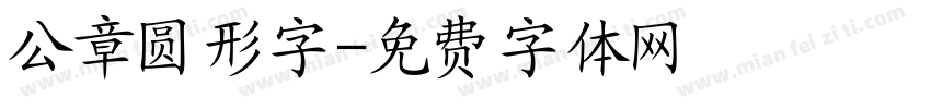 公章圆形字字体转换