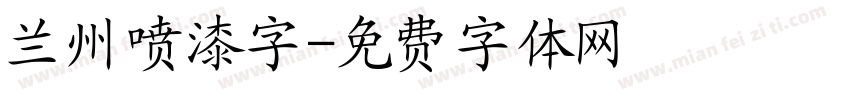 兰州喷漆字字体转换