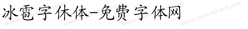 冰雹字休体字体转换