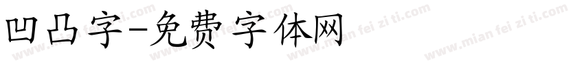 凹凸字字体转换
