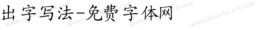 出字写法字体转换