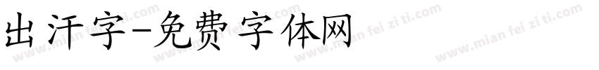 出汗字字体转换