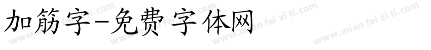 加筋字字体转换