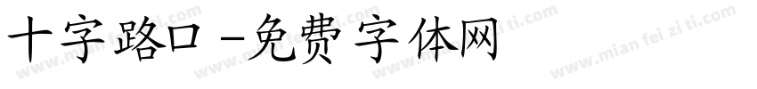 十字路口字体转换