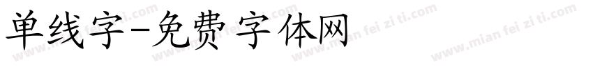 单线字字体转换