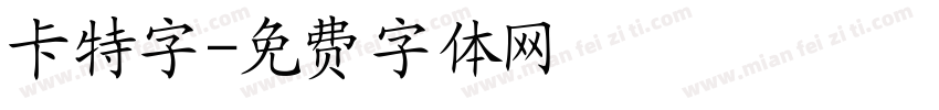 卡特字字体转换