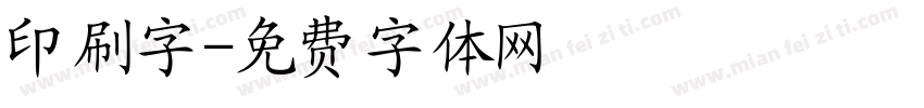 印刷字字体转换