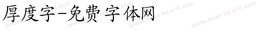 厚度字字体转换