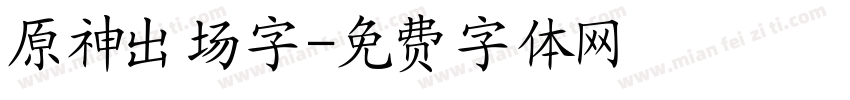 原神出场字字体转换