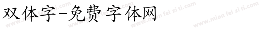 双体字字体转换