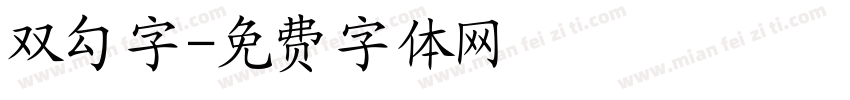 双勾字字体转换