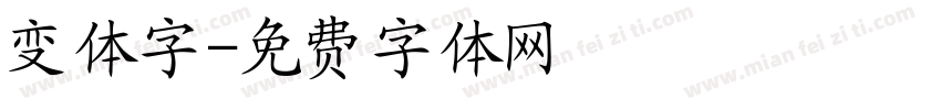 变体字字体转换
