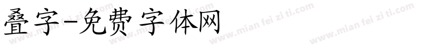 叠字字体转换