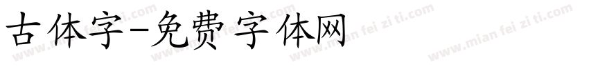 古体字字体转换
