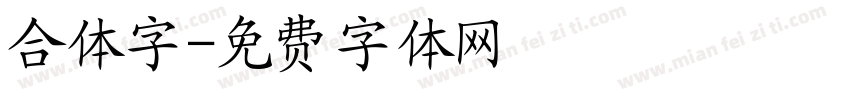 合体字字体转换