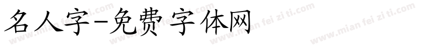 名人字字体转换