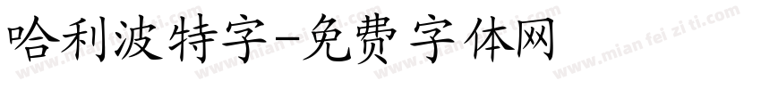 哈利波特字字体转换
