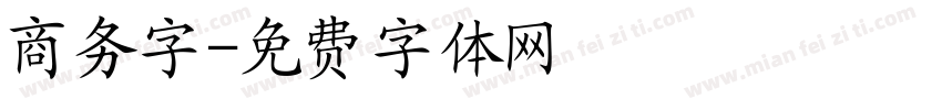 商务字字体转换