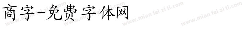 商字字体转换