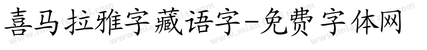 喜马拉雅字藏语字字体转换