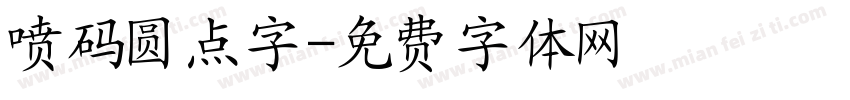 喷码圆点字字体转换